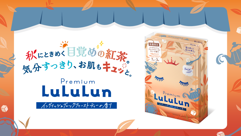 朝のしたくは、一杯の紅茶から。『プレミアムルルルン 紅茶（イングリッシュブレックファーストの香り）』で優雅なBeau “tea” timeを。