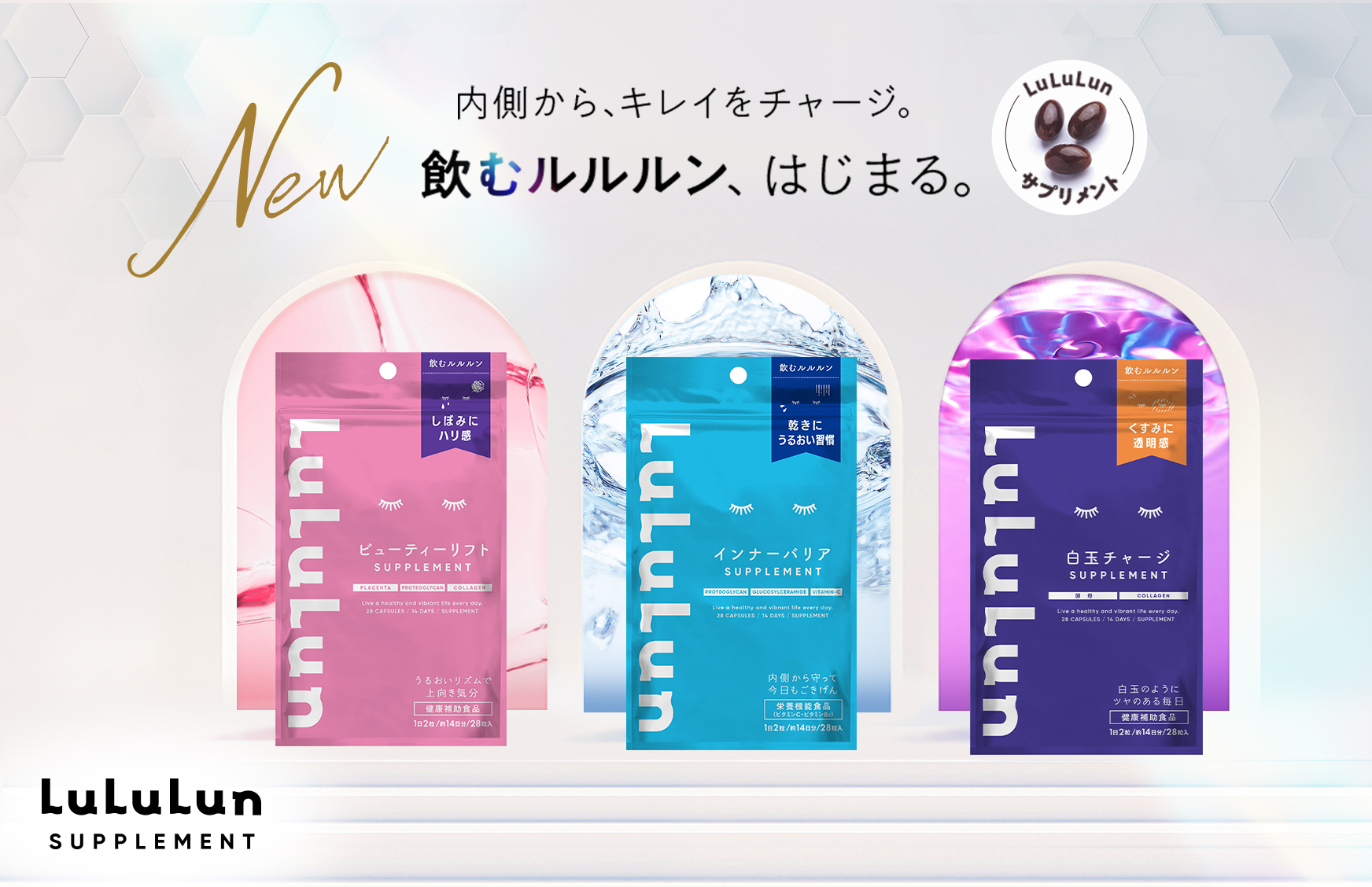フェイスマスクブランドNo.1のルルルンから、初のサプリメントが登場。シーンに合わせて選べる3タイプの「飲むルルルン」で内側からキレイをチャージ！