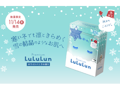 冬限定『プレミアムルルルン 雪（ホワイトバニラの香り）』が今年も登場！