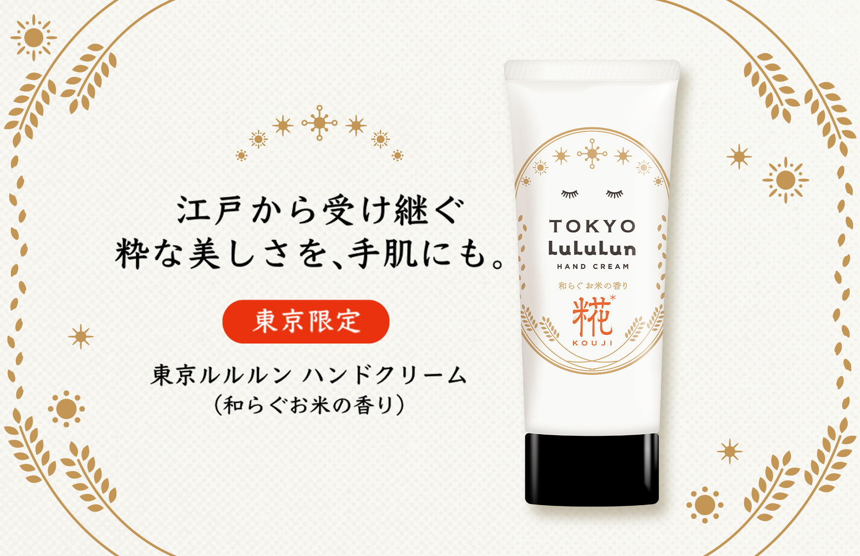 「旅するルルルン」シリーズから東京限定で、江戸の伝統が息づく糀エキス*を配合した『東京ルルルン ハンドクリーム（和らぐお米の香り）』が誕生。お米の香りに包まれながら、もっちりと潤う手肌へ