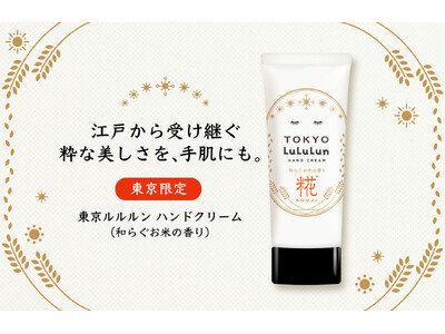 「旅するルルルン」シリーズから東京限定で、江戸の伝統が息づく糀エキス*を配合した『東京ルルルン ハンドクリーム（和らぐお米の香り）』が誕生。お米の香りに包まれながら、もっちりと潤う手肌へ