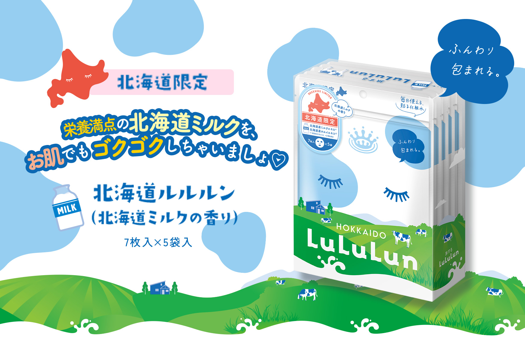 6年連続フェイスマスクブランドNo.1のルルルンから、北海道限定で『北海道ルルルン（北海道ミルクの香り）』が誕生。豊かな大地で育まれた、北海道の恵みを贅沢にお肌にも。