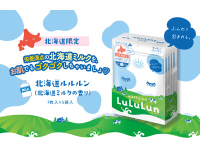 6年連続フェイスマスクブランドNo.1のルルルンから、北海道限定で『北海道ルルルン（北海道ミルクの香り）』が誕生。豊かな大地で育まれた、北海道の恵みを贅沢にお肌にも。
