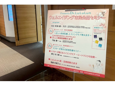 日本抗加齢医学会 九州地方会 × Dr.ルルルン株式会社 共催。「正しい美容医療とエイジングケア」を学ぶ市民公開講座を福岡にて開催