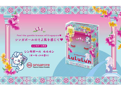 日本・シンガポール外交関係樹立60周年を記念した共同プロジェクト。シンガポール政府観光局協力のもと、両国の友好を象徴する『シンガポール ルルルン（オーキッドの香り）』が誕生