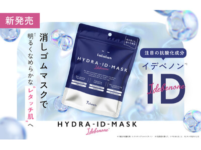 6年連続フェイスマスク日本No.1ブランド ルルルンのハイドラシリーズから、次世代成分「イレイザーX」と最高ランクの抗酸化成分「イデベノン」配合の「ハイドラ ID マスク」が誕生。