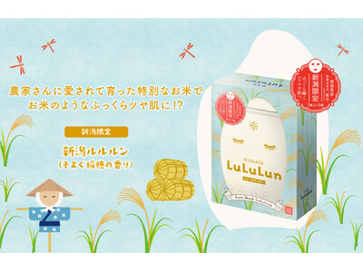 シリーズ累計29億枚※1を突破した『ルルルン』の「旅するルルルン」シリーズから、新潟限定で『新潟ルルルン（そよぐ稲穂の香り）』が誕生。お米の恵みをぎゅっと凝縮し、ふっくら輝くハリツヤ肌へ。