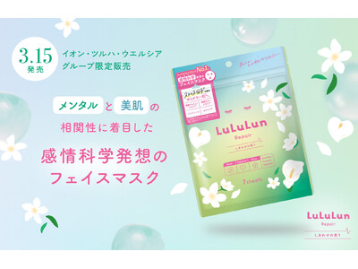 【イオン・ツルハ・ウエルシア グループ限定発売】フェイスマスク日本No.1ブランドのルルルンから、感情科学発想の「ルルルン リペア マスク（しあわせの香り）」が誕生。