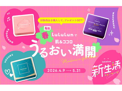 春、ルルルンで肌＆ココロもうるおい満開！新生活キャンペーンを公式オンラインストア限定で開始。期待と不安が入り混じる春、頑張りすぎるあなたの一番の味方へ。