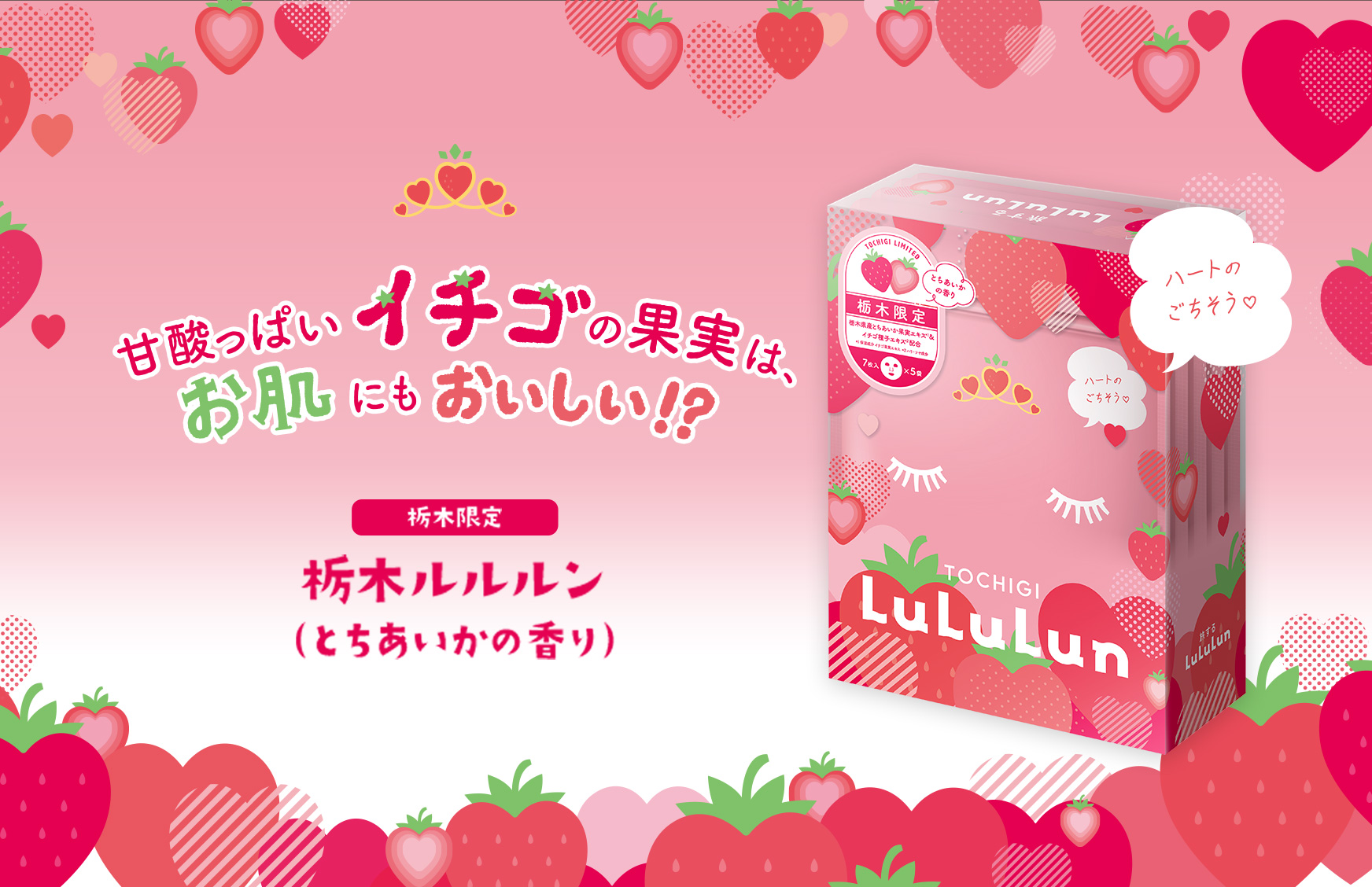 フェイスマスクブランドNo.1※『ルルルン』の「旅するルルルン」シリーズから、関東エリア限定で『栃木ルルルン（とちあいかの香り）』が誕生。断面がハート形の「栃木県産とちあいか」の恵みをギュッと凝縮