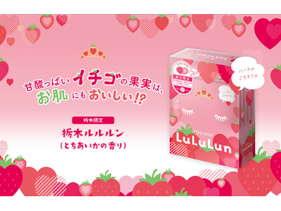 フェイスマスクブランドNo.1※『ルルルン』の「旅するルルルン」シリーズから、関東エリア限定で『栃木ルルルン（とちあいかの香り）』が誕生。断面がハート形の「栃木県産とちあいか」の恵みをギュッと凝縮