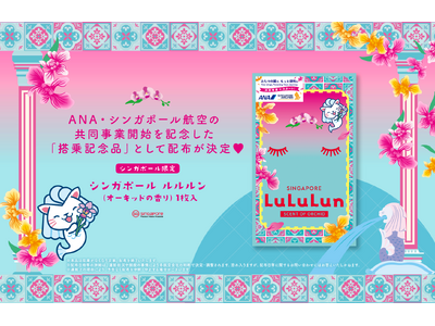 ANA・シンガポール航空の共同事業を祝し、搭乗者にルルルンとのコラボマスクをプレゼント！