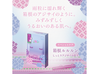 ルルルンと箱根・芦ノ湖 はなをりのコラボ企画「箱根ルルルン アジサイ(フェイスマスク)付プラン」が誕生。「この夏は、整えてから遊ぶ。」をテーマに、自分自身を穏やかに整え、夏を心地よく迎える滞在をご提案