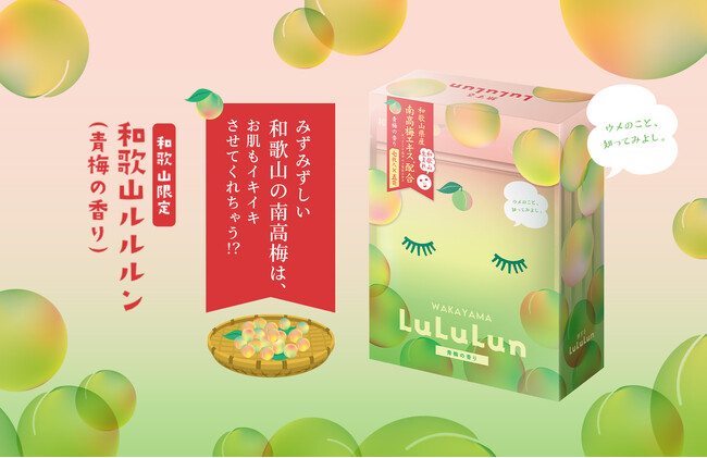 国内売上No.1のルルルンから、和歌山エリア限定で、芳醇な南高梅のエキスを中心に、和歌山の大自然が育んだ花々のエッセンスを凝縮した『和歌山ルルルン（青梅の香り）』が新登場！