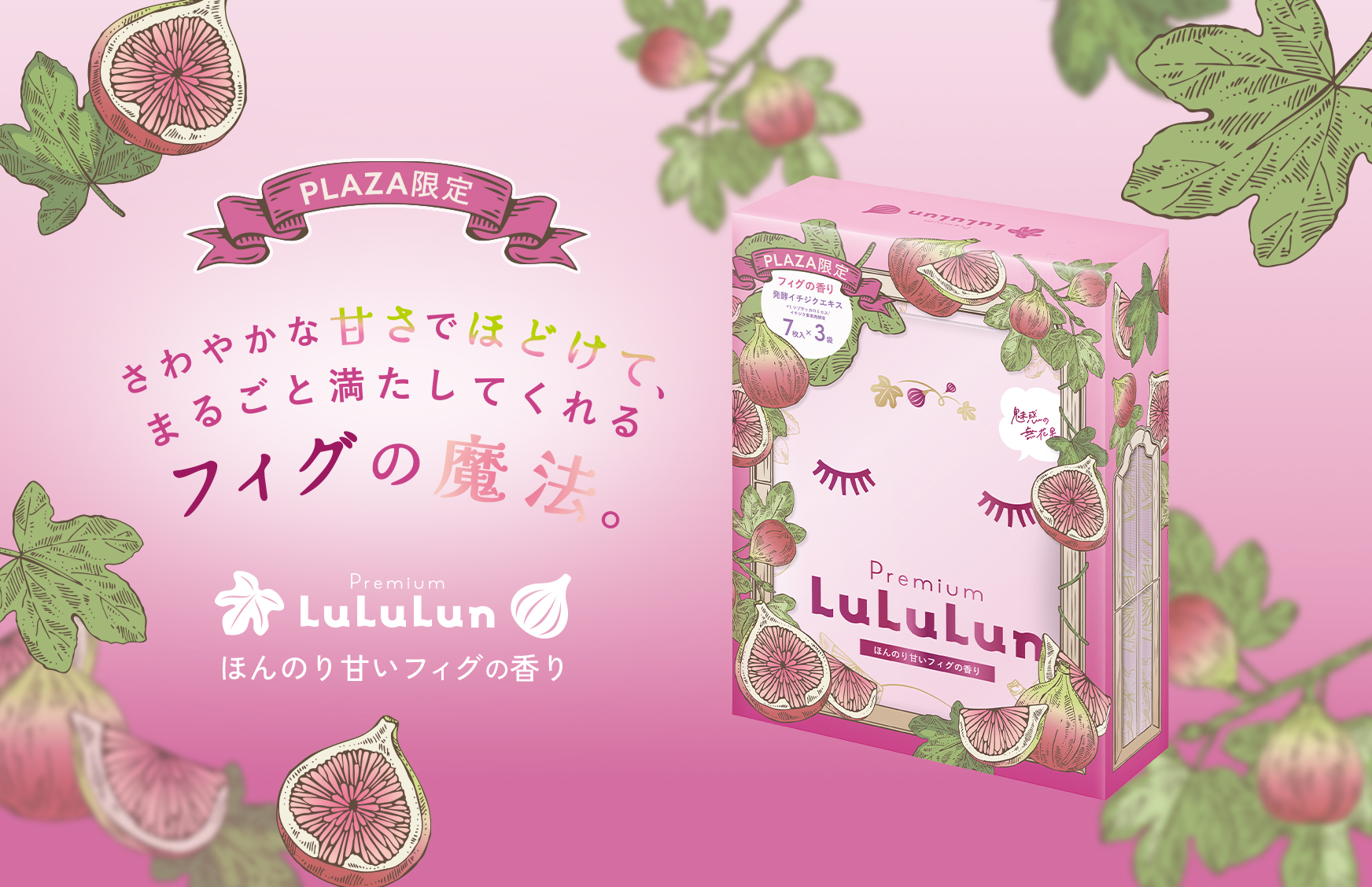 ＜PLAZA限定発売＞7年連続フェイスマスクNo.1のルルルンから『プレミアムルルルン フィグ（ほんのり甘いフィグの香り）』が誕生。さわやかな甘さでほどけて満たす、フィグの魔法に癒されて。