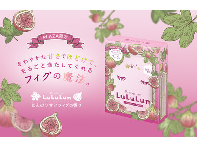 ＜PLAZA限定発売＞7年連続フェイスマスクNo.1のルルルンから『プレミアムルルルン フィグ（ほんのり甘いフィグの香り）』が誕生。さわやかな甘さでほどけて満たす、フィグの魔法に癒されて。