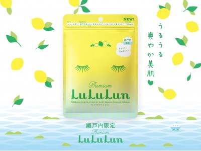 太陽に愛されたレモンは、みずみずしい透明感を与えてくれるって知ってる！？ルルルンから瀬戸内限定フェイスマスクが誕生！