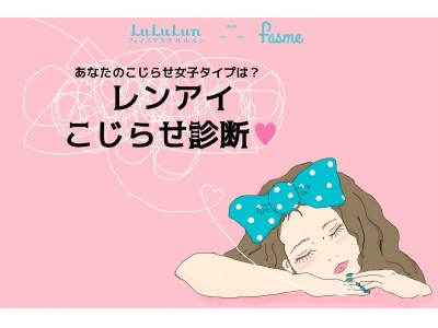 あなたのレンアイ〇〇診断ができちゃう !?ルルルンで〇〇タイプにぴったりのフェイスケアを見つけちゃおう!