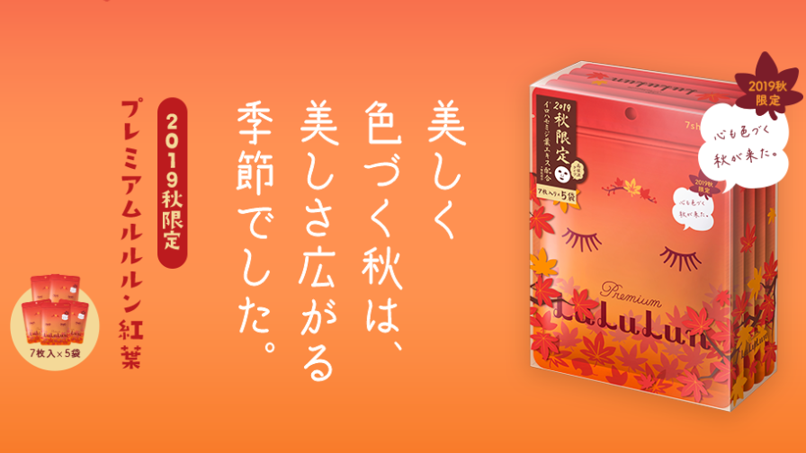季節限定発売！もみじに秘められたキレイのヒミツを、秋の肌へ。フェイスマスクルルルンより「プレミアムルルルン紅葉（もみじ）」が登場！