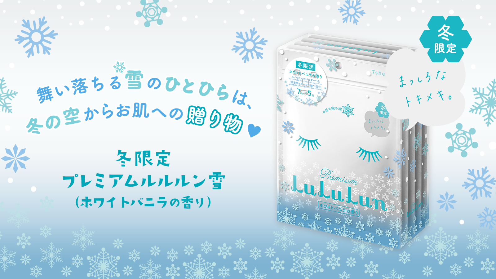 今年も会えた！冬の空からお肌への贈り物。「冬限定 プレミアムルルルン雪（ホワイトバニラの香り）」が11月15日より発売。