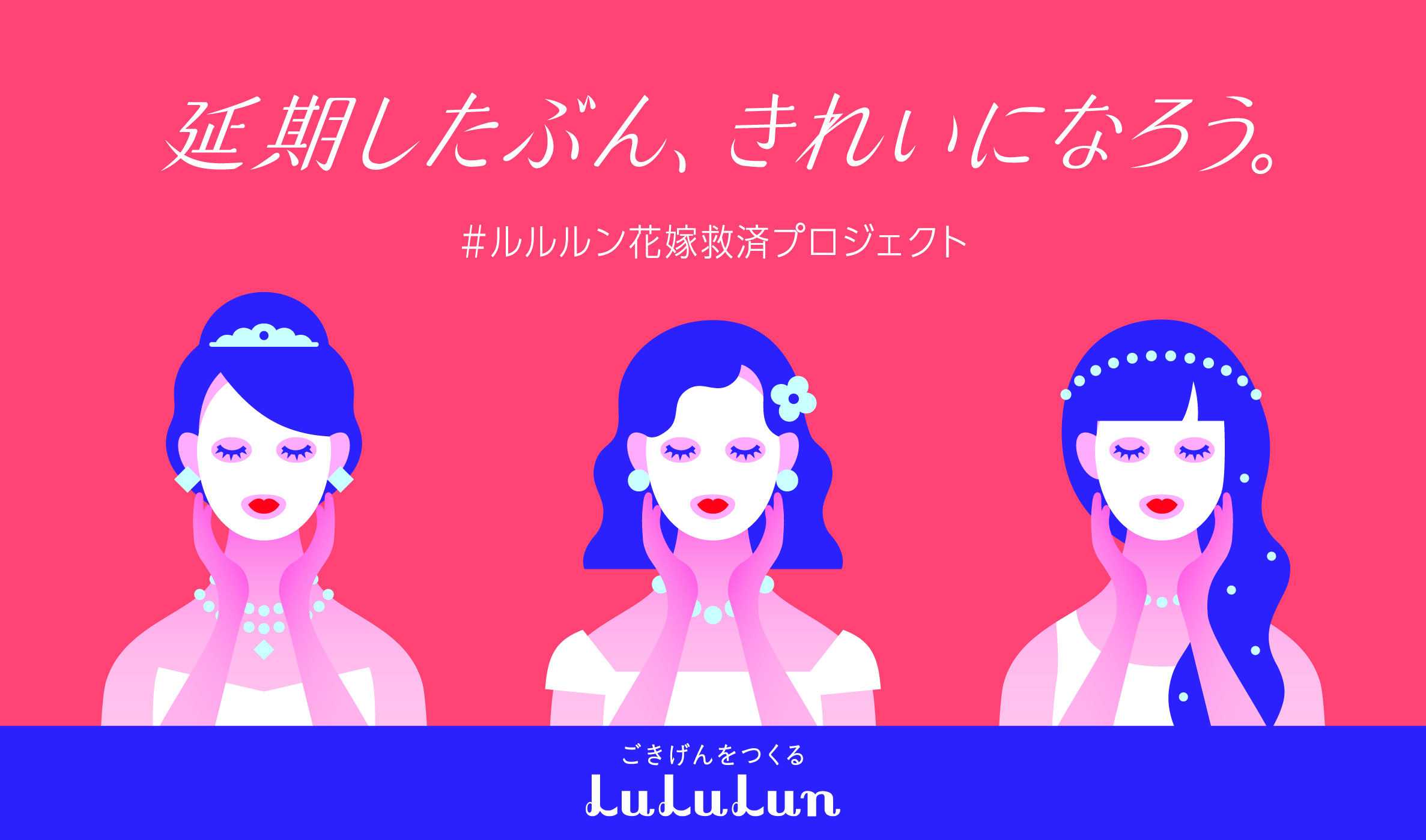 結婚式が延期になってしまった花嫁に向けて、延期したぶん、 きれいになろう。 #ルルルン花嫁救済プロジェクト を開始！