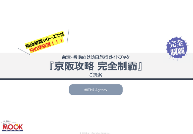 プレスリリース「株式会社MomentumStudio、訪日インバウンド向け2媒体のタイアップ広告の取り扱いを開始」のイメージ画像