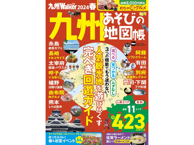 人気観光地を地図で遊び尽くす！『九州LOVEWalker2024春』を発売