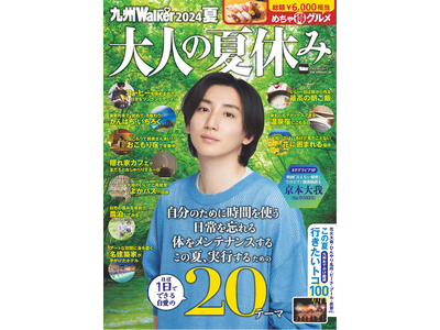 忙しい大人のために“夏休み”を提案『九州LOVEWalker2024夏』を発売