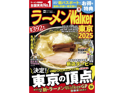 日本最大級のラーメンメディアが選ぶ栄冠「ラーメンWalkerグランプリ」金・銀・銅賞を発表!! 『ラーメンWalker』東京版、東海版、北海道版を発売