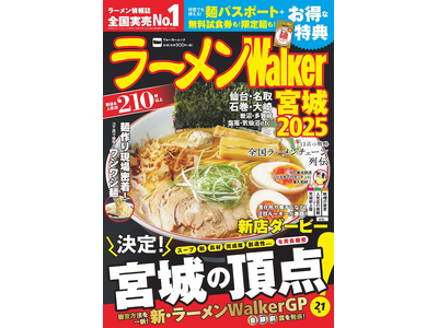 日本最大級のラーメンメディアが選ぶ栄冠「ラーメンWalkerグランプリ」金・銀・銅賞を発表!! 『ラーメ...