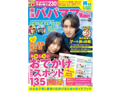 小さな子供と家族でお出かけするガイド『東海パパママWalker2024-2025』を発売