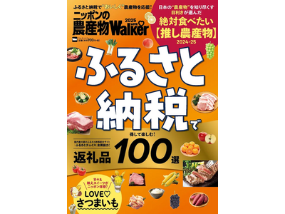 『ニッポンの農産物LOVEWalker2025ふるさと納税で得して楽しむ！返礼品100選』発売