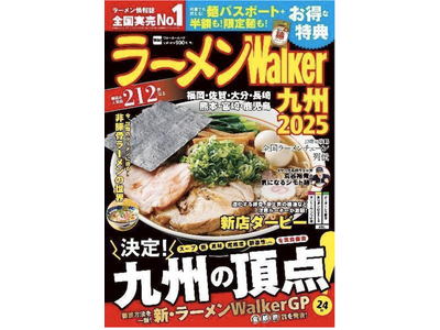 日本最大級のラーメンメディアが選ぶ栄冠「ラーメンWalkerグランプリ」金・銀・銅賞を発表!!　「ラーメ...