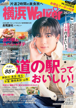 プレスリリース「横浜から気軽に行ける道の駅85駅 グルメ＆カタログ掲載の保存版「横浜LOVEWalker 2025春」を発売！」のイメージ画像