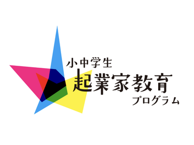 東京都2025年度「起業家体験イベント」を開催都内の小中学生を対象に参加者を募集