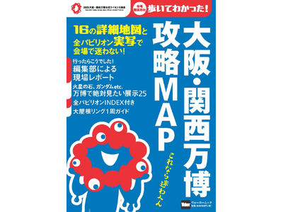 会場で迷わない詳細マップを多数掲載!持ち運びにも便利なオフィシャルムック「大阪・関西万博 攻略MAP」を発売