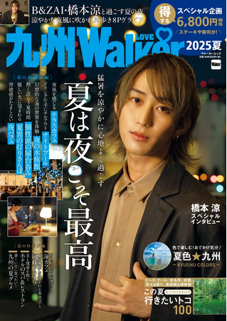 プレスリリース「夏の夜を涼やかに楽しむ情報が満載！「九州LOVEWalker2025夏」発売！」のイメージ画像