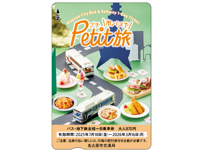 名古屋市「市バス・地下鉄で🉐キャンペーン」を開始！第一弾は「市バスでPetit旅 映えカフェ編」