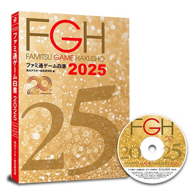 プレスリリース「ゲーム業界のデータ年鑑「ファミ通ゲーム白書 2025」発刊！　創刊20周年特集は過去20年間の国内ソフト売上ランキング」のイメージ画像