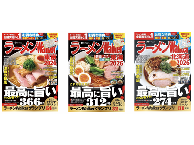 ラーメン情報誌 全国実売ナンバーワン!「ラーメンWalker2026」東京版、東海版、北海道版を発売