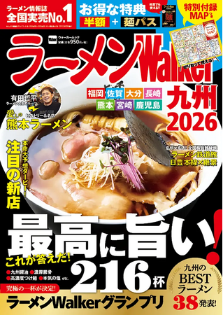 プレスリリース「ラーメン情報誌 全国実売ナンバーワン！「ラーメンWalker」九州版、神奈川版、静岡版を発売」のイメージ画像
