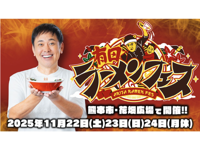ラーメンWalker特別協力＆特設ブースも登場！10の名店が集結「有田ラーメンフェス」熊本で初開催