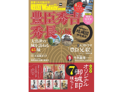 豊臣秀吉・秀長 ゆかりのお城をめぐる旅ガイド「戦国LOVEWalker 2026」を発売！