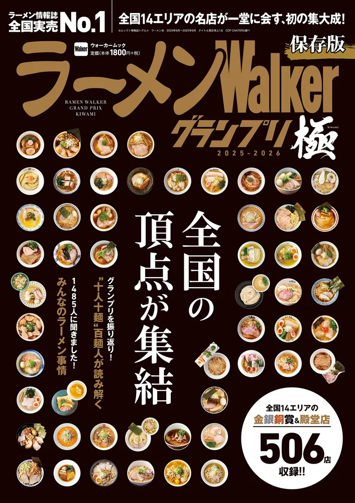「ラーメンWalkerグランプリ 極 2025-2026」を発売　全国14エリ…