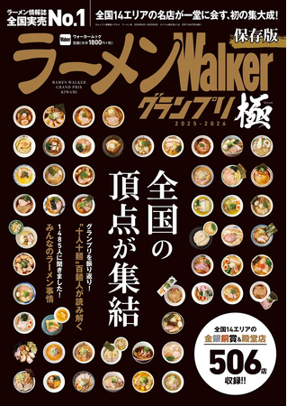 プレスリリース「「ラーメンWalkerグランプリ 極 2025-2026」を発売　全国14エリアの受賞店・殿堂店506店を一挙掲載」のイメージ画像