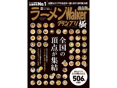 「ラーメンWalkerグランプリ 極 2025-2026」を発売　全国14エリアの受賞店・殿堂店506店...