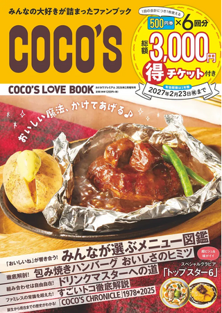 ココス初の公式ファンブック『COCO'S LOVE BOOK』が好評につき第3刷決定！