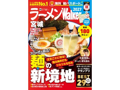 ラーメン情報誌 全国実売ナンバーワン※ 宮城の“食べたい一杯”を見つける最新ラーメンガイド『ラーメンWalker宮城2027』8月31日発売