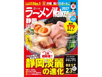 ラーメン情報誌 全国実売ナンバーワン※　静岡の“食べたい一杯”を見つける最新ラーメンガイド『ラーメンWalker静岡2027』9月8日発売