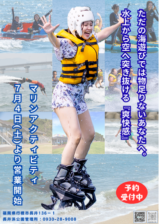 【驚異の浮遊感】福岡・長井浜公園で「水面から空へ突き抜ける」最先端マリンアクティビティが7月4日(土)より営業開始！美しい水平線を望む遠浅の海で、最高の非日常体験を。